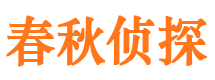 番禺春秋私家侦探公司